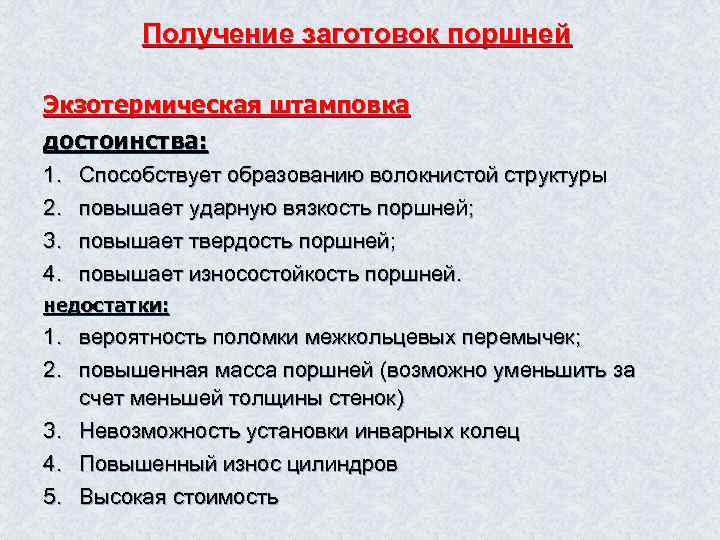 Получение заготовок поршней Экзотермическая штамповка достоинства: 1. 2. 3. 4. Способствует образованию волокнистой структуры