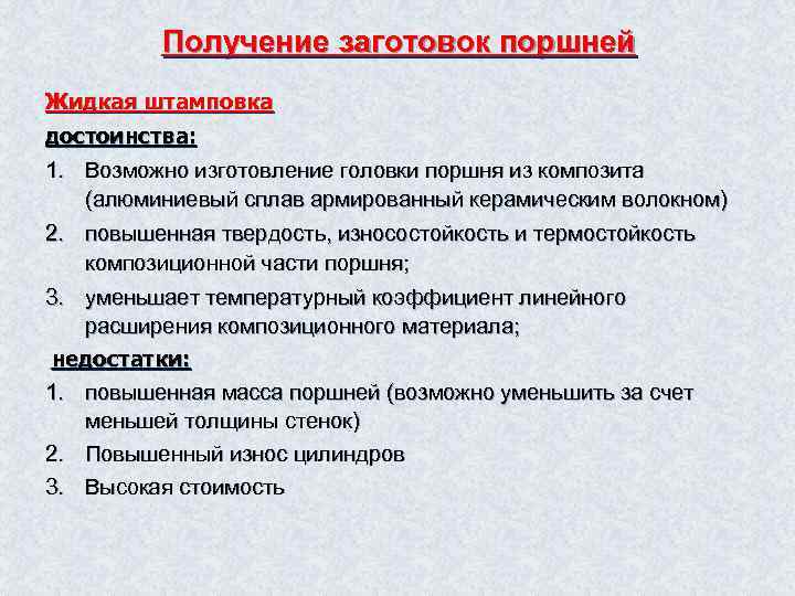 Получение заготовок поршней Жидкая штамповка достоинства: 1. Возможно изготовление головки поршня из композита (алюминиевый