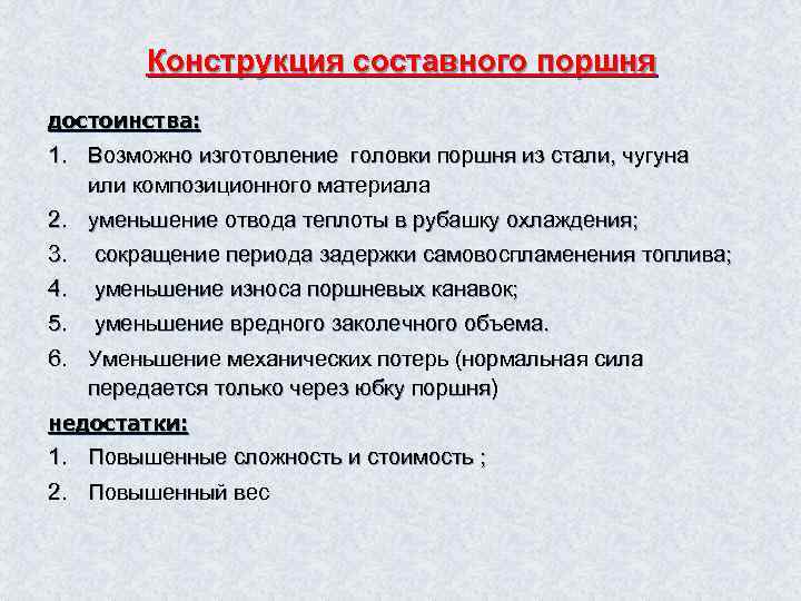 Конструкция составного поршня достоинства: 1. Возможно изготовление головки поршня из стали, чугуна или композиционного