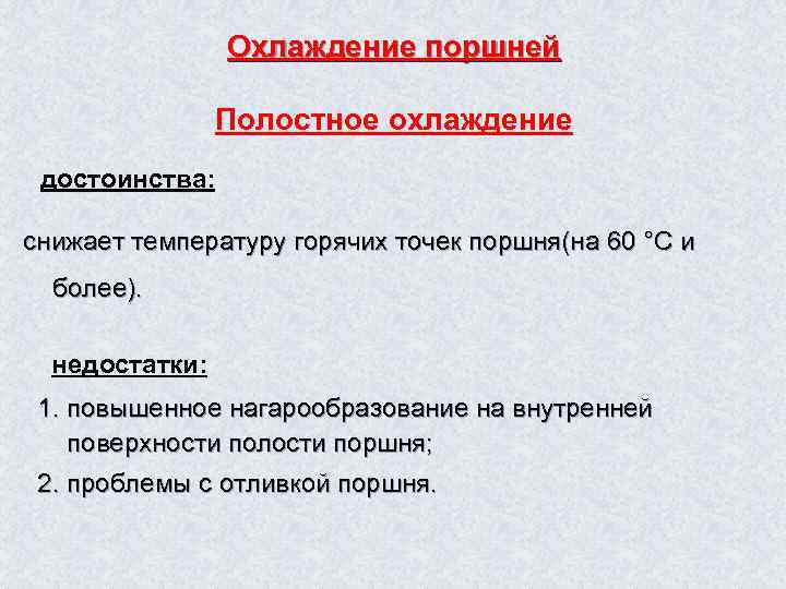 Охлаждение поршней Полостное охлаждение достоинства: снижает температуру горячих точек поршня(на 60 °С и более).
