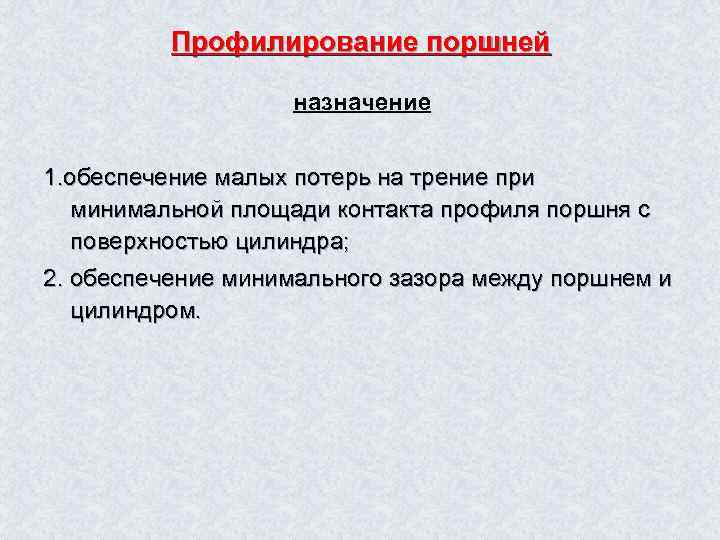 Профилирование поршней назначение 1. обеспечение малых потерь на трение при минимальной площади контакта профиля