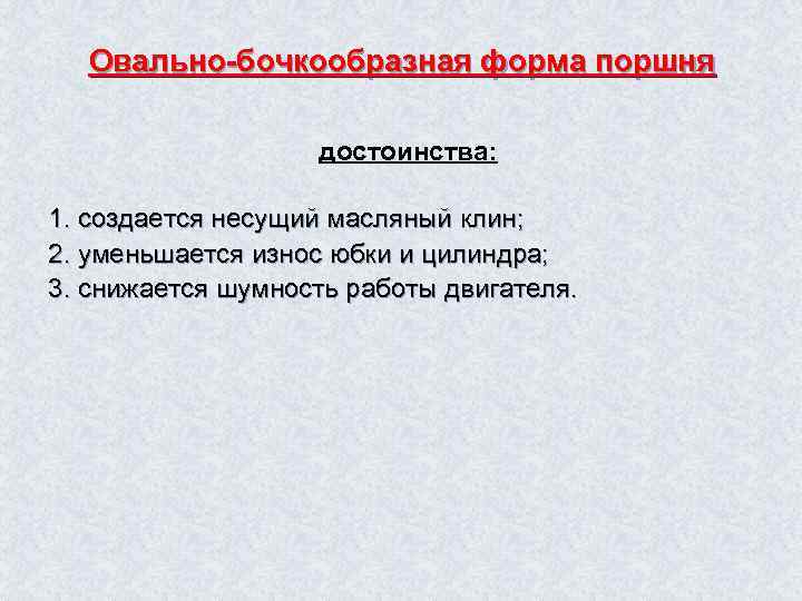 Овально-бочкообразная форма поршня достоинства: 1. создается несущий масляный клин; 2. уменьшается износ юбки и