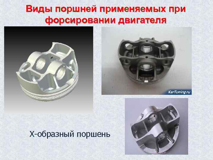 Виды поршней применяемых при форсировании двигателя Х-образный поршень 