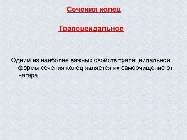 Сечения колец Трапецеидальное Одним из наиболее важных свойств трапецеидальной формы сечения колец является их