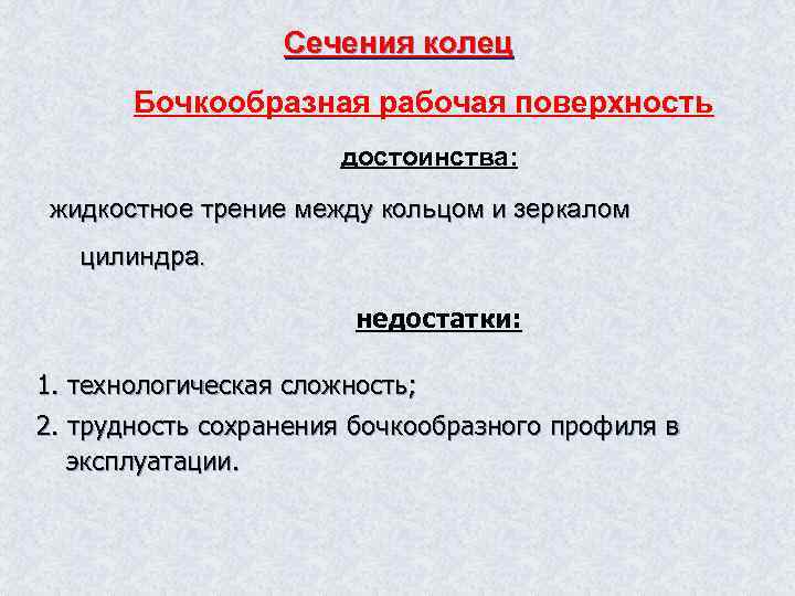 Сечения колец Бочкообразная рабочая поверхность достоинства: жидкостное трение между кольцом и зеркалом цилиндра. недостатки: