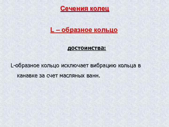 Сечения колец L – образное кольцо достоинства: L-образное кольцо исключает вибрацию кольца в канавке