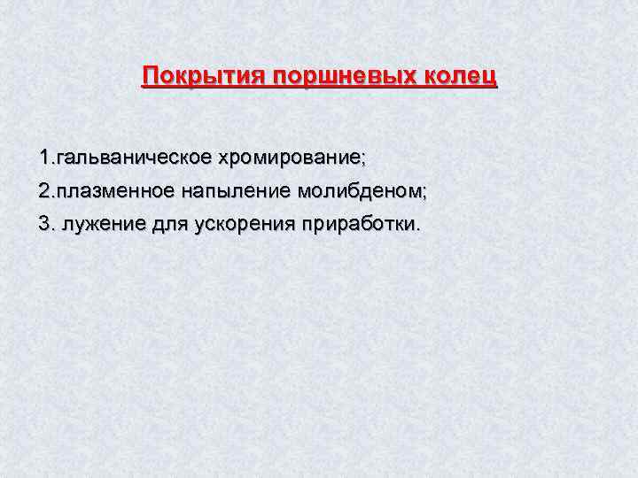 Покрытия поршневых колец 1. гальваническое хромирование; 2. плазменное напыление молибденом; 3. лужение для ускорения