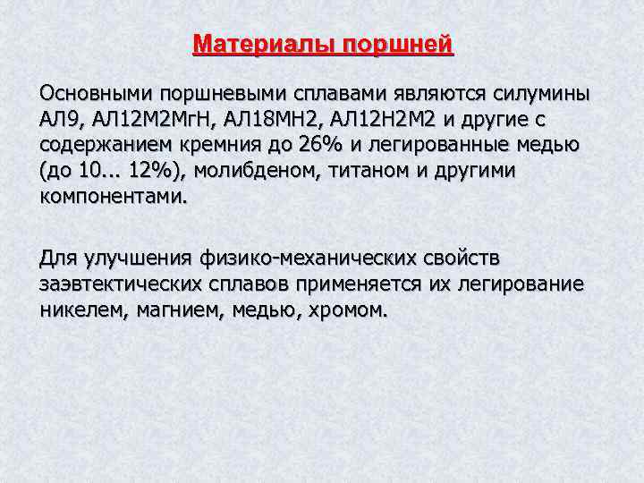 Материалы поршней Основными поршневыми сплавами являются силумины АЛ 9, АЛ 12 М 2 Мг.