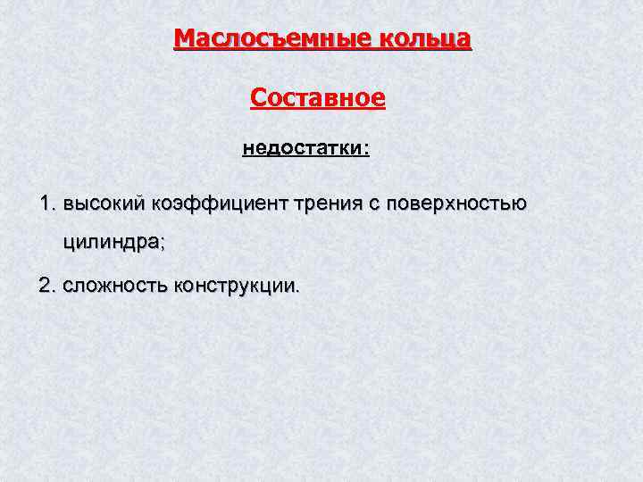 Маслосъемные кольца Составное недостатки: 1. высокий коэффициент трения с поверхностью цилиндра; 2. сложность конструкции.