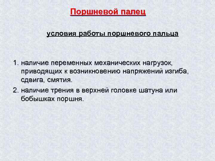 Поршневой палец условия работы поршневого пальца 1. наличие переменных механических нагрузок, приводящих к возникновению