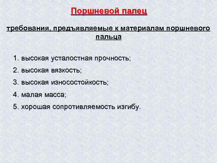 Поршневой палец требования, предъявляемые к материалам поршневого пальца 1. высокая усталостная прочность; 2. высокая