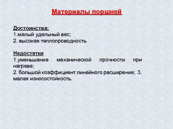 Материалы поршней Достоинства: 1. малый удельный вес; 2. высокая теплопроводность Недостатки 1. уменьшение механической