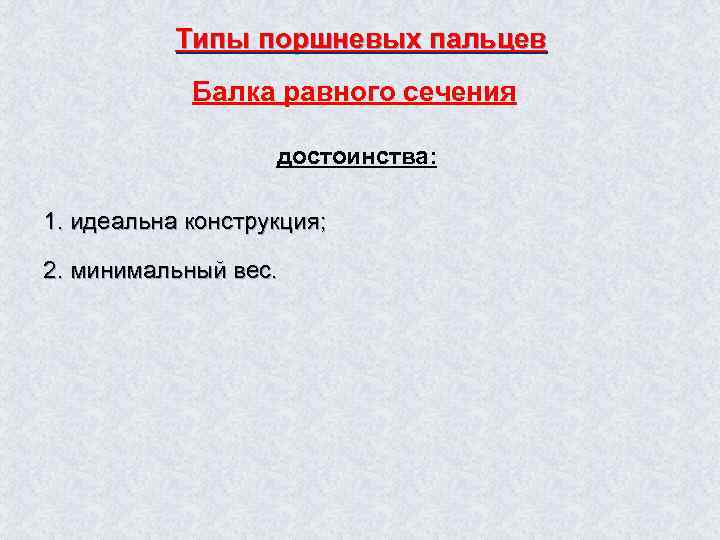 Типы поршневых пальцев Балка равного сечения достоинства: 1. идеальна конструкция; 2. минимальный вес. 