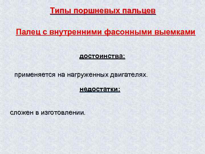 Типы поршневых пальцев Палец с внутренними фасонными выемками достоинства: применяется на нагруженных двигателях. недостатки: