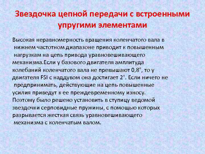 Звездочка цепной передачи с встроенными упругими элементами Высокая неравномерность вращения коленчатого вала в нижнем