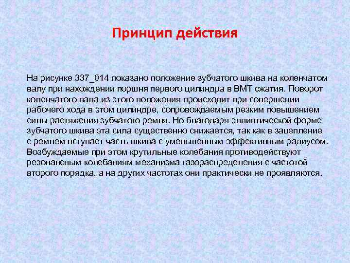 Принцип действия На рисунке 337_014 показано положение зубчатого шкива на коленчатом валу при нахождении