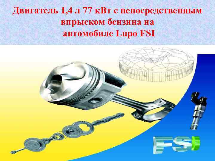 Двигатель 1, 4 л 77 к. Вт с непосредственным впрыском бензина на автомобиле Lupo