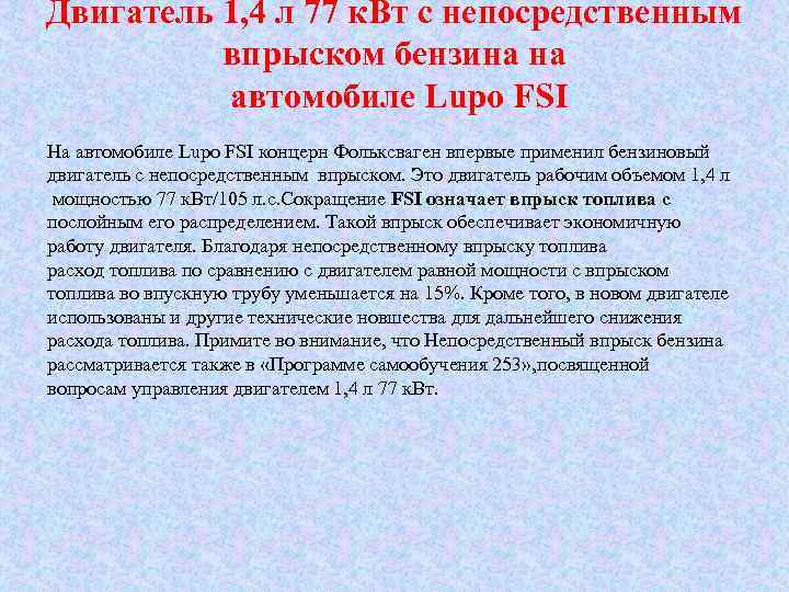 Двигатель 1, 4 л 77 к. Вт с непосредственным впрыском бензина на автомобиле Lupo