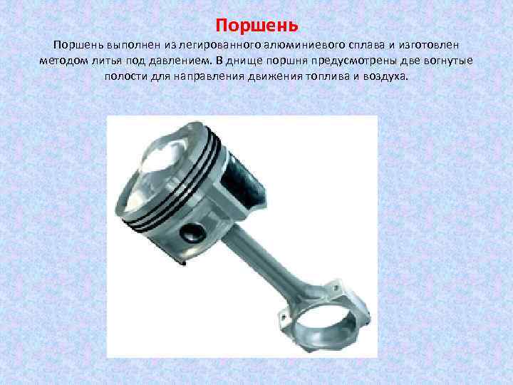 Поршень выполнен из легированного алюминиевого сплава и изготовлен методом литья под давлением. В днище
