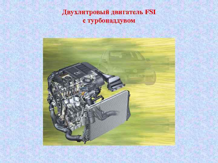 Двухлитровый двигатель FSI с турбонаддувом 