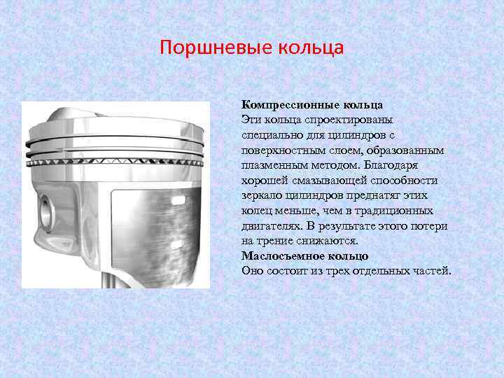 Поршневые кольца Компрессионные кольца Эти кольца спроектированы специально для цилиндров с поверхностным слоем, образованным