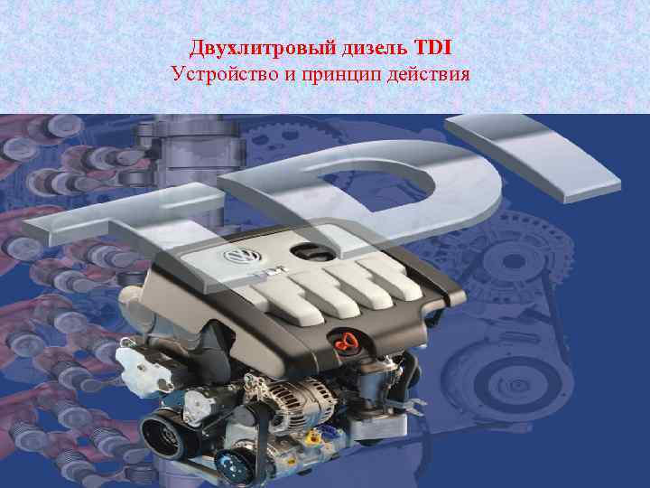 Двухлитровый дизель TDI Устройство и принцип действия 