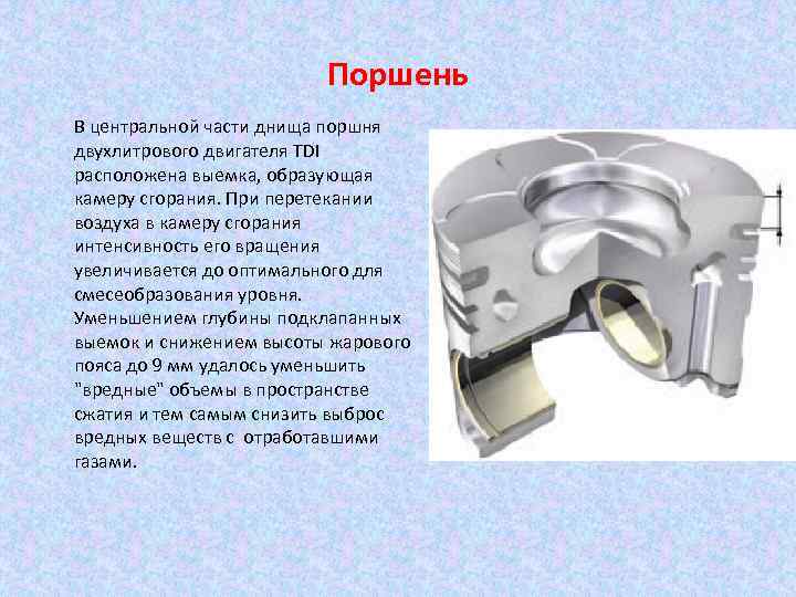Поршень В центральной части днища поршня двухлитрового двигателя TDI расположена выемка, образующая камеру сгорания.