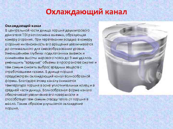 Охлаждающий канал В центральной части днища поршня двухлитрового двигателя TDI расположена выемка, образующая камеру