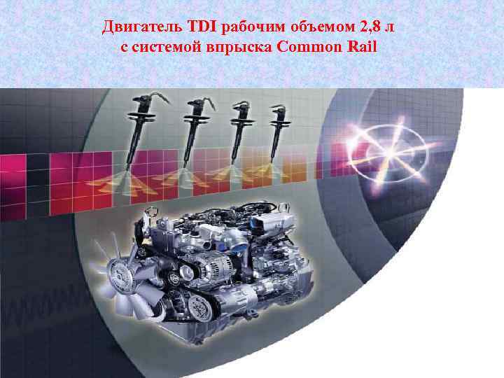 Двигатель TDI рабочим объемом 2, 8 л с системой впрыска Common Rail 