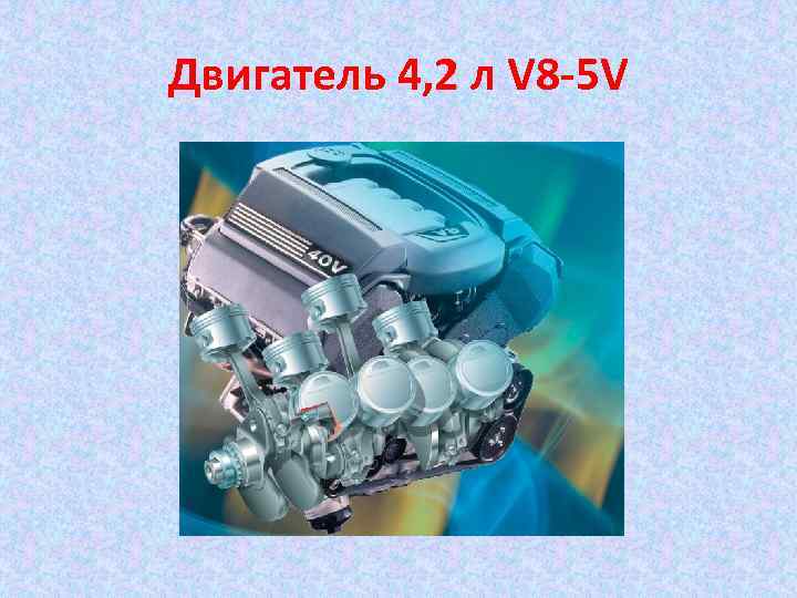 Двигатель 4, 2 л V 8 -5 V 