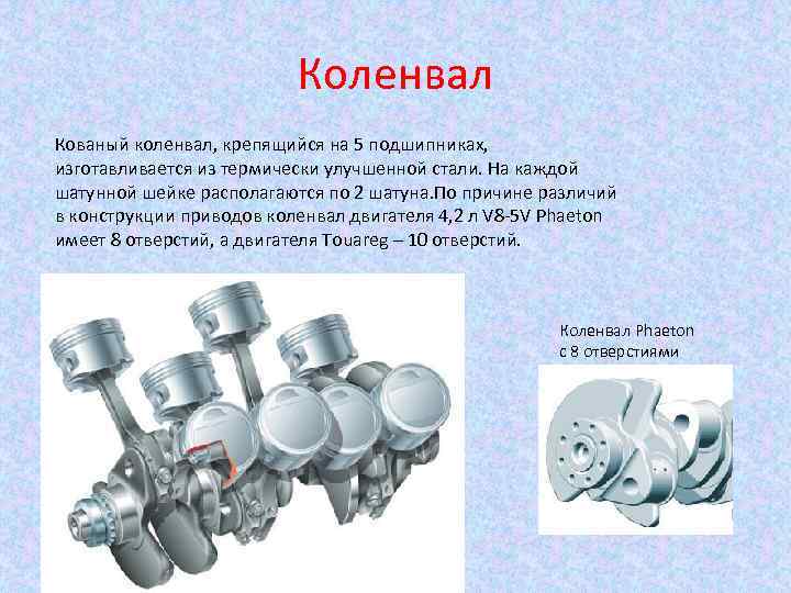 Коленвал Кованый коленвал, крепящийся на 5 подшипниках, изготавливается из термически улучшенной стали. На каждой