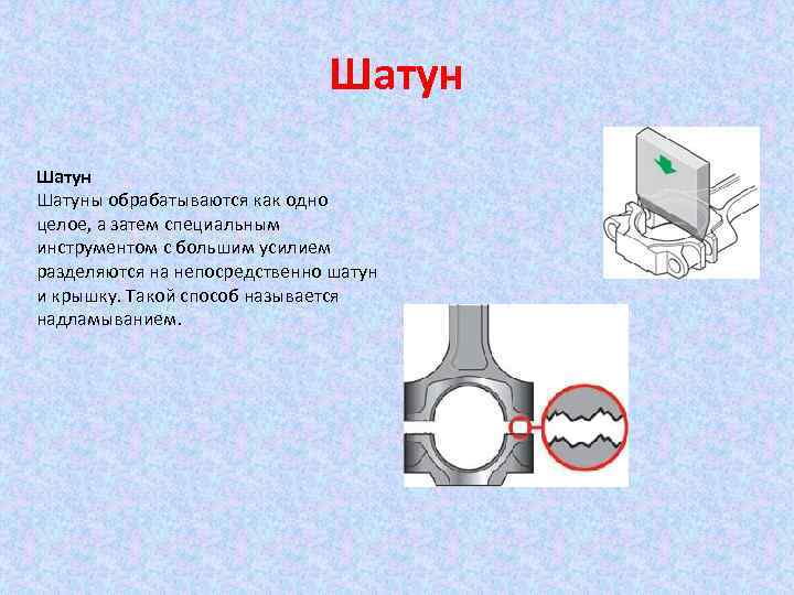 Шатуны обрабатываются как одно целое, а затем специальным инструментом с большим усилием разделяются на