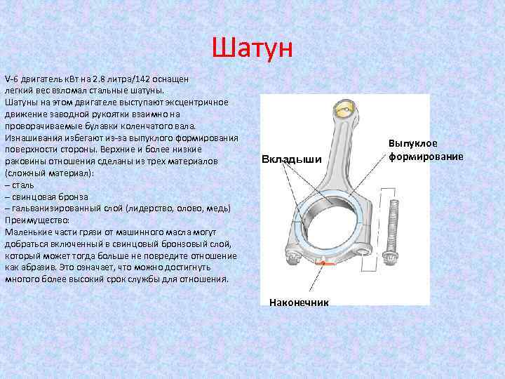 Шатун V-6 двигатель к. Вт на 2. 8 литра/142 оснащен легкий вес взломал стальные