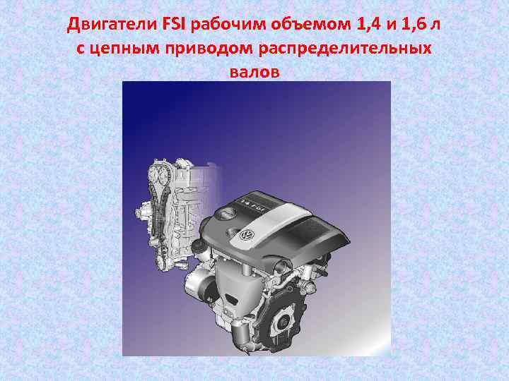 Двигатели FSI рабочим объемом 1, 4 и 1, 6 л с цепным приводом распределительных