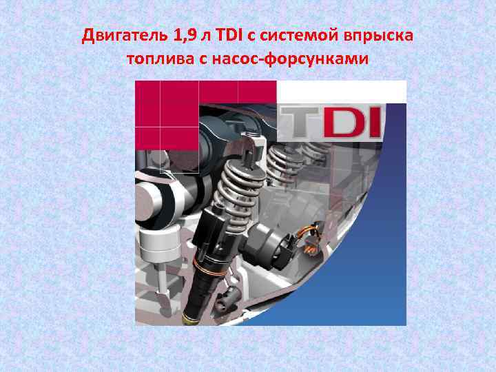 Двигатель 1, 9 л TDI с системой впрыска топлива с насос-форсунками 