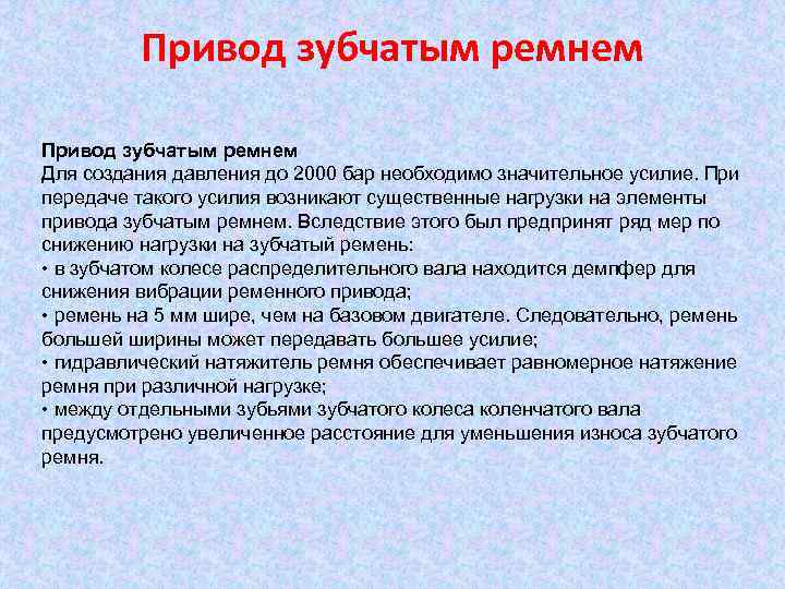 Привод зубчатым ремнем Для создания давления до 2000 бар необходимо значительное усилие. При передаче