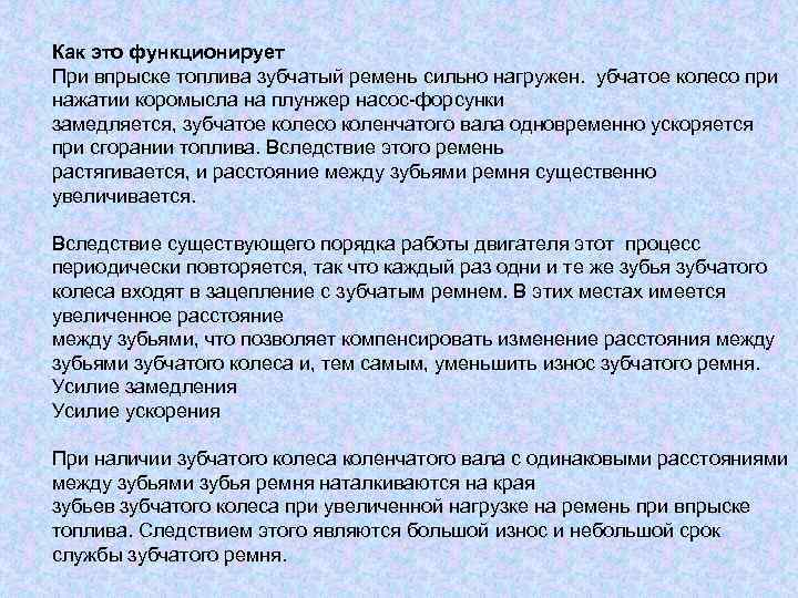 Как это функционирует При впрыске топлива зубчатый ремень сильно нагружен. убчатое колесо при нажатии