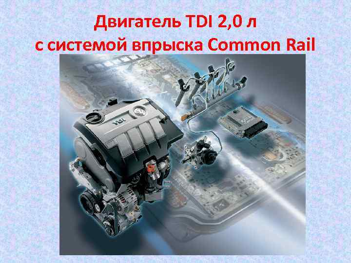 Двигатель TDI 2, 0 л с системой впрыска Common Rail 