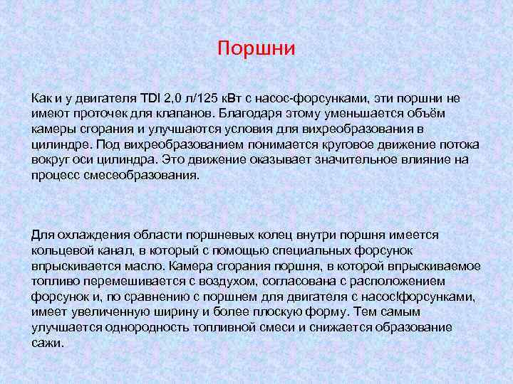 Поршни Как и у двигателя TDI 2, 0 л/125 к. Вт с насос-форсунками, эти