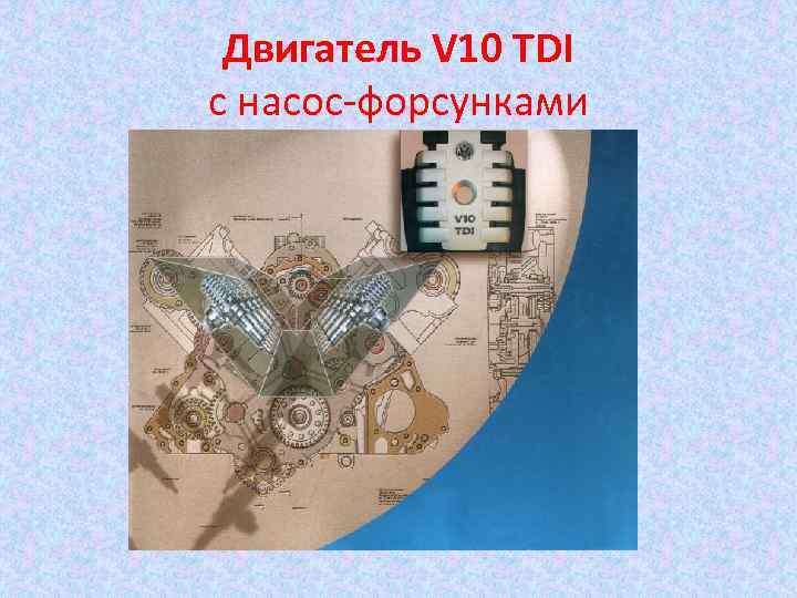 Двигатель V 10 TDI с насос-форсунками 