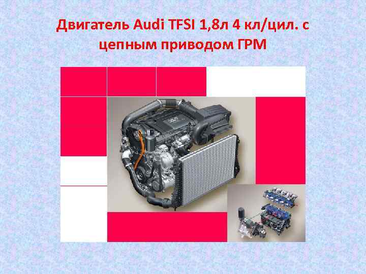 Двигатель Аudi TFSI 1, 8 л 4 кл/цил. с цепным приводом ГРМ 