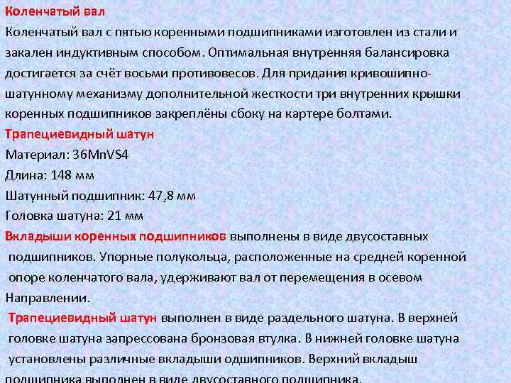 Коленчатый вал с пятью коренными подшипниками изготовлен из стали и закален индуктивным способом. Оптимальная