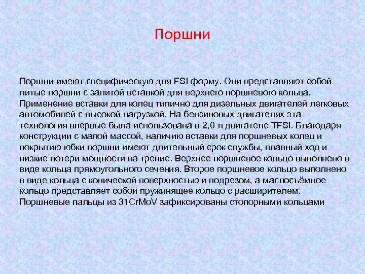 Поршни имеют специфическую для FSI форму. Они представляют собой литые поршни с залитой вставкой