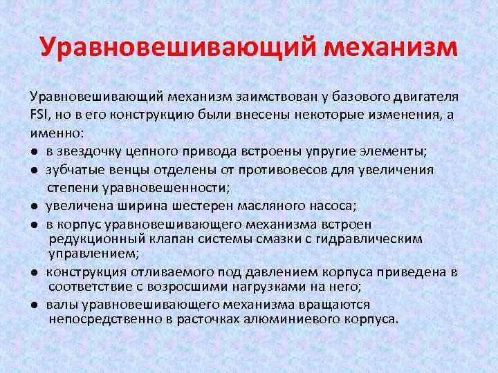 Уравновешивающий механизм заимствован у базового двигателя FSI, но в его конструкцию были внесены некоторые