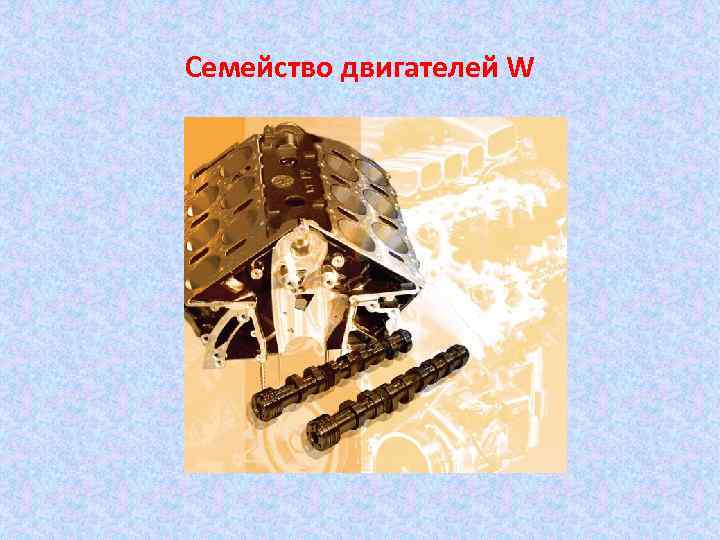 Семейство двигателей W 