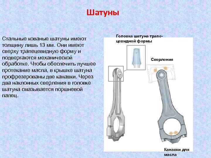 Шатуны Стальные кованые шатуны имеют толщину лишь 13 мм. Они имеют сверху трапецевидную форму