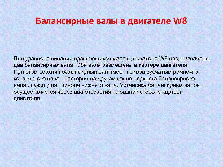 Балансирные валы в двигателе W 8 Для уравновешивания вращающихся масс в двигателе W 8