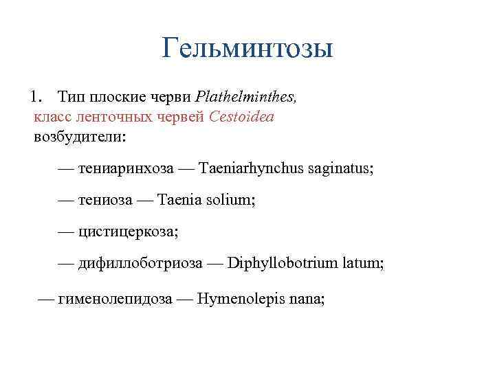 Гельминтозы 1. Тип плоские черви Plathelminthes, класс ленточных червей Cestoidea возбудители: — тениаринхоза —