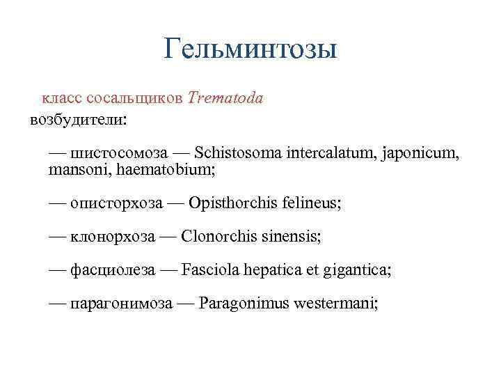 Гельминтозы класс сосальщиков Trematoda возбудители: — шистосомозa — Schistosoma interсаlatum, japonicum, mansoni, haematobium; —