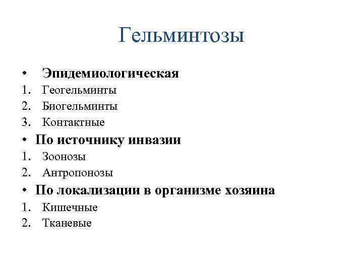 Гельминтозы • Эпидемиологическая 1. Геогельминты 2. Биогельминты 3. Контактные • По источнику инвазии 1.